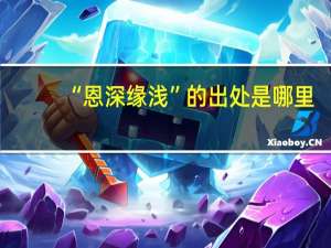 “恩深缘浅”的出处是哪里