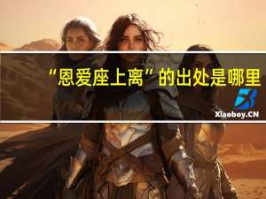 “恩爱座上离”的出处是哪里