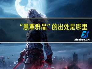 “恩覃群品”的出处是哪里