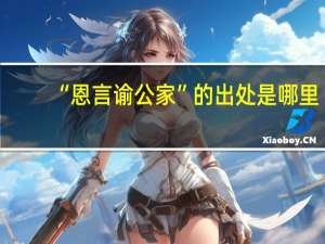 “恩言谕公家”的出处是哪里