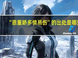 “恩重娇多情易伤”的出处是哪里