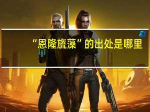 “恩隆旒藻”的出处是哪里