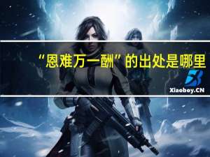 “恩难万一酬”的出处是哪里