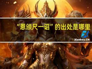 “恩颁尺一诏”的出处是哪里