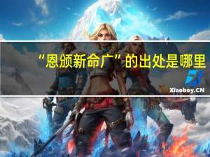 “恩颁新命广”的出处是哪里