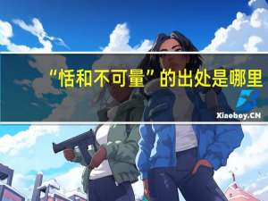 “恬和不可量”的出处是哪里