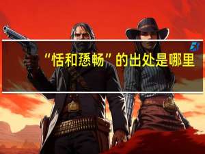 “恬和愻畅”的出处是哪里