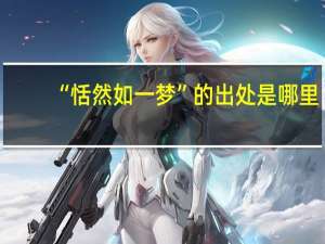 “恬然如一梦”的出处是哪里