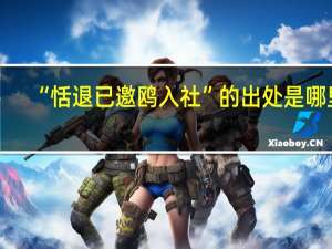 “恬退已邀鸥入社”的出处是哪里