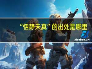 “恬静天真”的出处是哪里