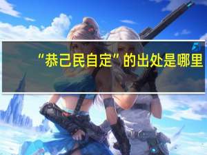 “恭己民自定”的出处是哪里