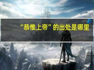 “恭惟上帝”的出处是哪里