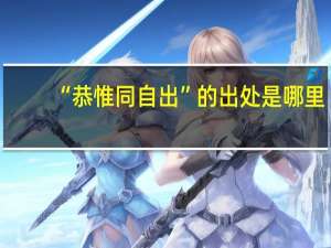 “恭惟同自出”的出处是哪里