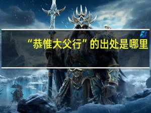 “恭惟大父行”的出处是哪里