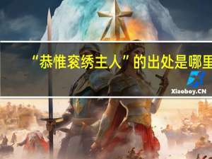 “恭惟衮绣主人”的出处是哪里