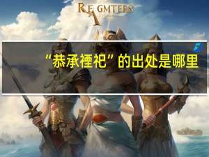 “恭承禋祀”的出处是哪里
