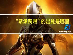 “恭承贶赐”的出处是哪里