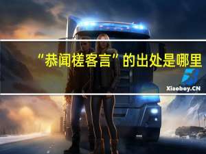 “恭闻槎客言”的出处是哪里