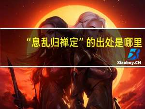 “息乱归禅定”的出处是哪里