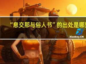 “息交那与俗人书”的出处是哪里
