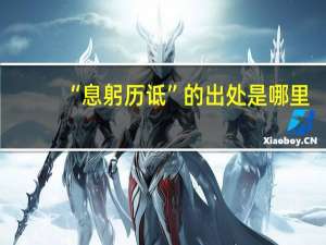 “息躬历诋”的出处是哪里