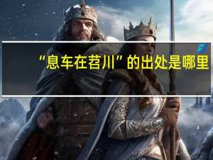 “息车在苕川”的出处是哪里