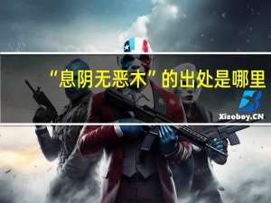“息阴无恶木”的出处是哪里