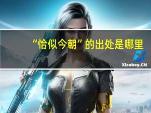 “恰似今朝”的出处是哪里