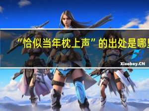 “恰似当年枕上声”的出处是哪里