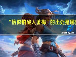 “恰似怕酸人著梅”的出处是哪里