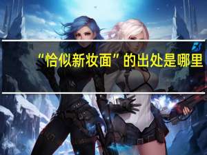 “恰似新妆面”的出处是哪里