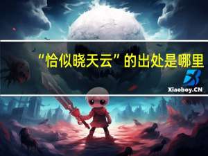 “恰似晓天云”的出处是哪里