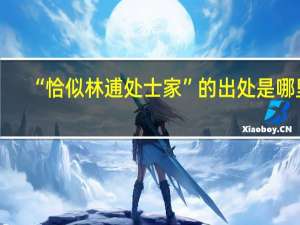 “恰似林逋处士家”的出处是哪里
