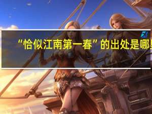 “恰似江南第一春”的出处是哪里