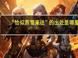 “恰似燕莺来往”的出处是哪里