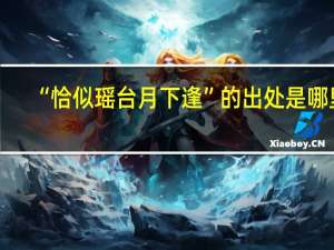 “恰似瑶台月下逢”的出处是哪里