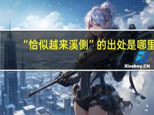 “恰似越来溪侧”的出处是哪里