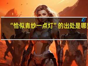 “恰似青纱一点灯”的出处是哪里