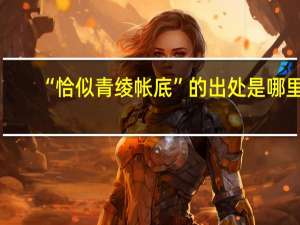 “恰似青绫帐底”的出处是哪里
