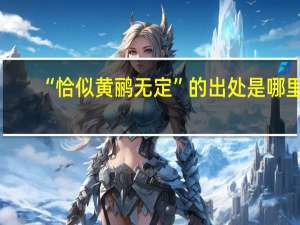 “恰似黄鹂无定”的出处是哪里