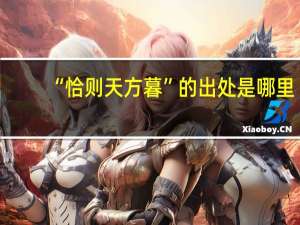 “恰则天方暮”的出处是哪里