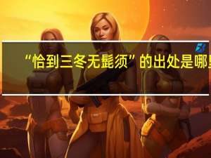 “恰到三冬无髭须”的出处是哪里