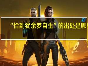“恰到犹余梦自生”的出处是哪里