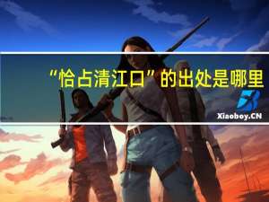 “恰占清江口”的出处是哪里