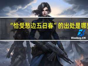 “恰受愁边五日春”的出处是哪里