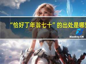 “恰好丁年翁七十”的出处是哪里