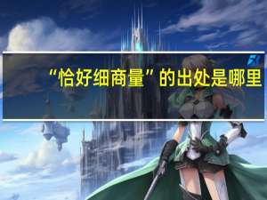 “恰好细商量”的出处是哪里