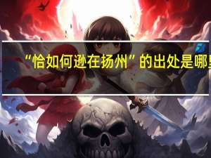 “恰如何逊在扬州”的出处是哪里