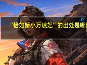 “恰如娇小万琼妃”的出处是哪里