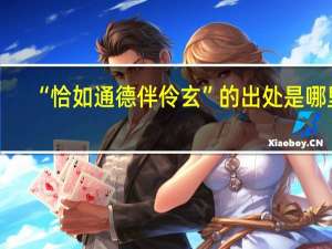 “恰如通德伴伶玄”的出处是哪里